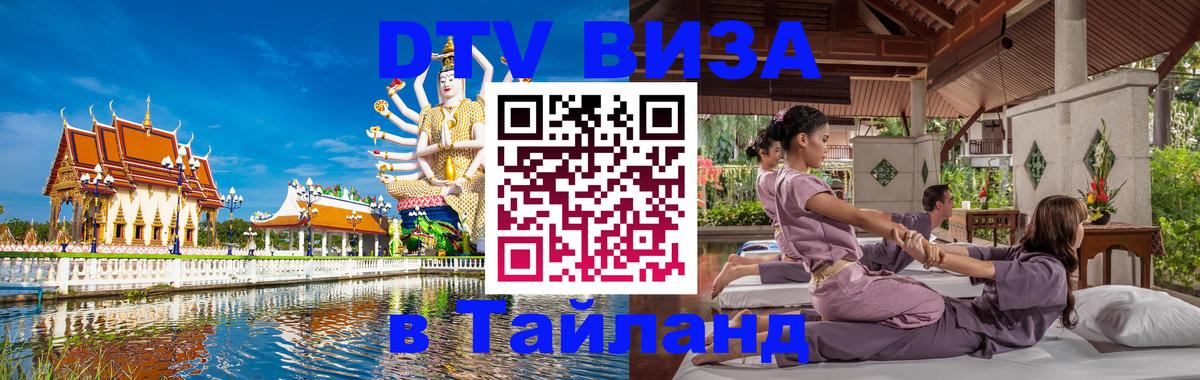 Как сделать DTV визу в Тайланд Ульяновск 