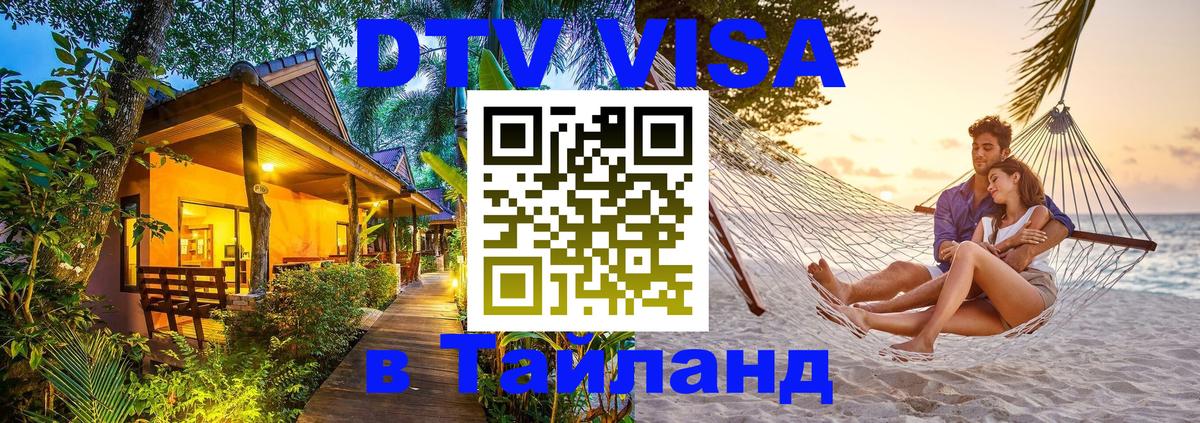 Стоимость и условия DTV визы — оформление в Таиланд под ключ - 03.10.2025 