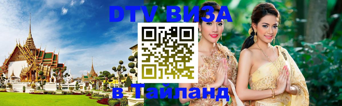 Как сделать DTV визу в Тайланд 